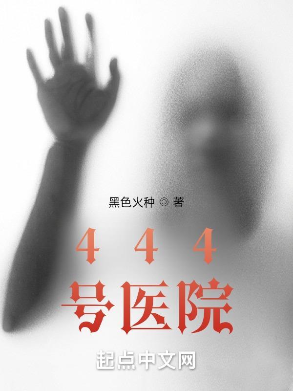 444号医院赢子夜在哪一章复活
