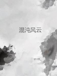 混沌神风史