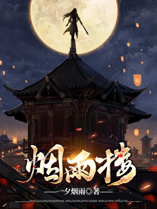 烟雨楼全文阅读