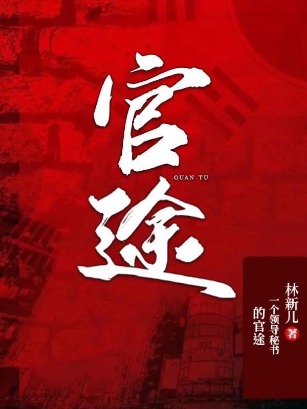 官途有声免费收听