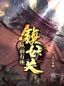 从前有座镇妖关时光死是哪一张