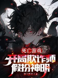 死亡游戏开局被认为是大神