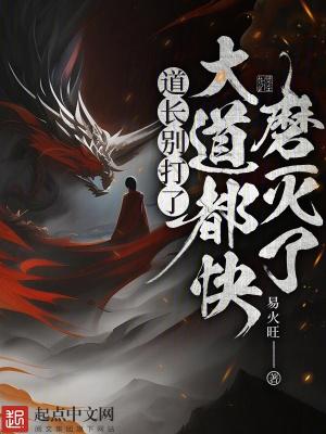 道长别走