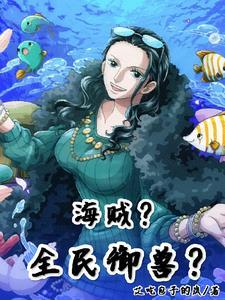 海贼世界最强者