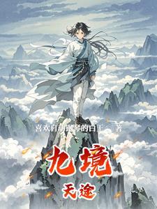 九境分别是什么