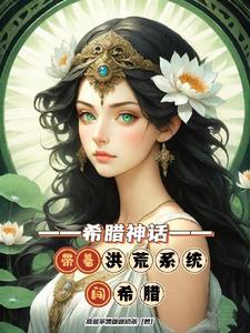 洪荒仙人穿越希腊神话