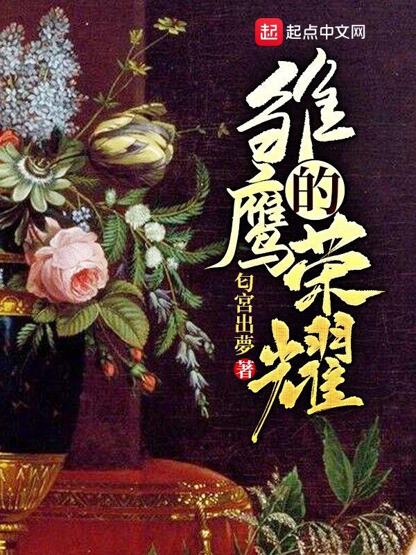 雏鹰的荣耀正版TXT