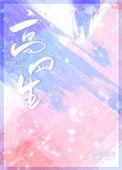 高四生结局