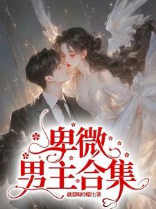 恶毒女配沉迷修仙