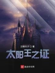太阳王之证起点中文网