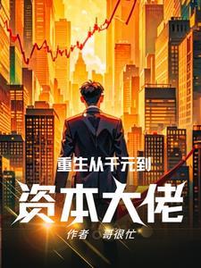 重生之资本巨擘
