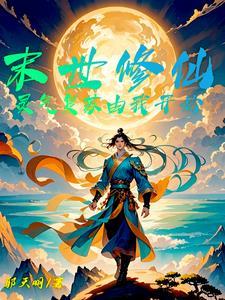 从末世开始的灵气复苏