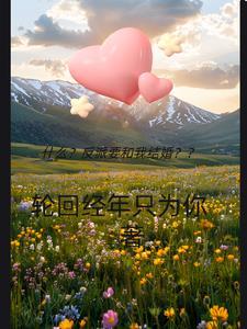 反派要我谈恋爱第一集
