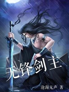 剑锋无情