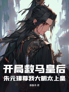 开局救了朱祁镇
