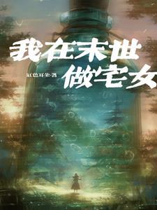末世宅女之我的生存