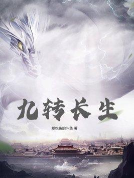 九转长生 爱吃鱼的斗鱼百度百科