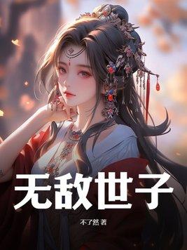 无敌世子短剧全集免费观看