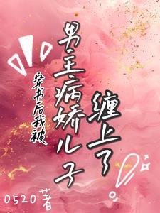 穿书后我拐走了大反派gl