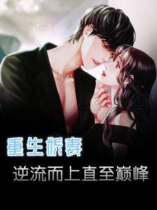 重生娇妻强势回归