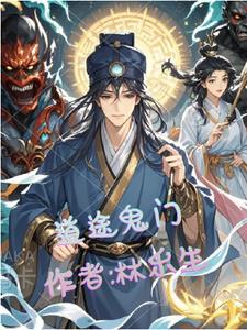 道门鬼闻抄
