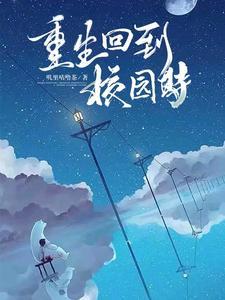 重生回到校园时代动漫全集