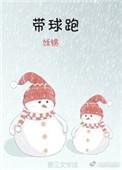带球跑被抓现场TXT