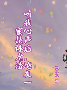 炮灰心声泄露后被反派全家团宠了