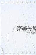 完美失控广播剧一共多少集