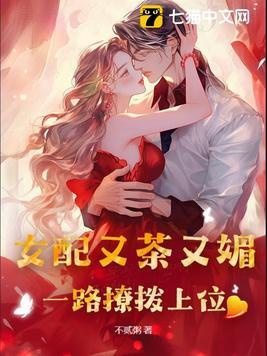 女配又茶又媚一路撩拨上位