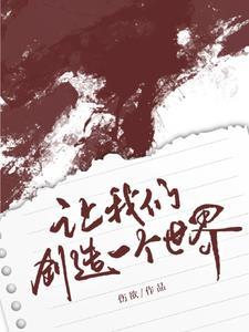 我要创造一个 世界