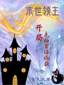 未世领主开局十阶兵种毛线