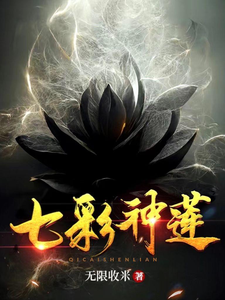 七彩神莲属于几品莲花