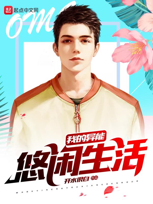 我的异能悠闲生活萧晨最新章节内容