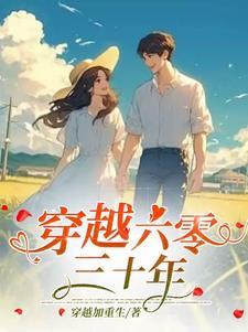 穿越六零有空间文