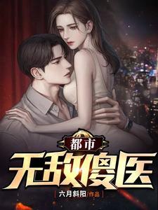 都市无敌医圣笔趣阁