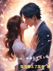 穿越成寡妇种田文