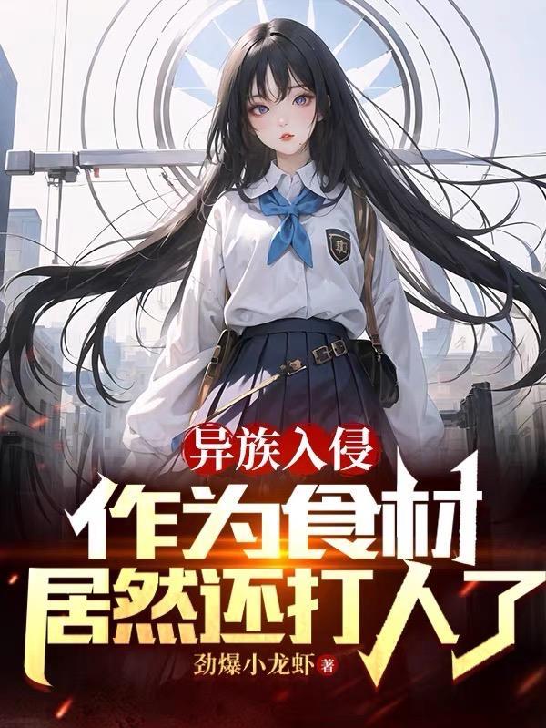 作为食材居然还打人了