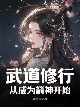 从武道到修仙的