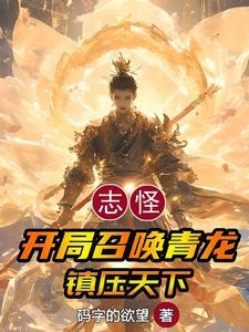 开局青龙果实
