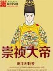 崇祯大帝130集完整版在线观看