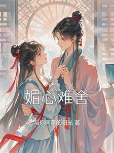 媚心是女主什么