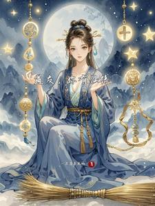 朋友说我有仙缘