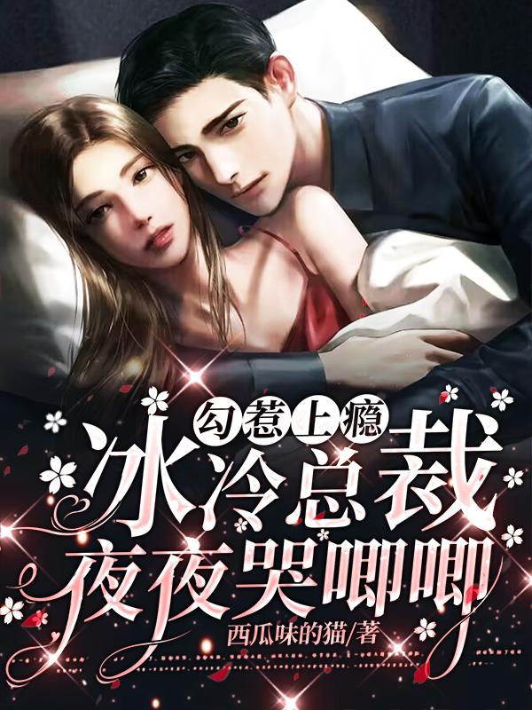 勾惹上瘾冰冷总裁夜夜哭唧唧
