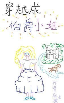 穿越成伯爵之子