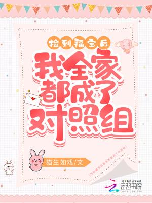 捡到的福宝旺了整个候府全集