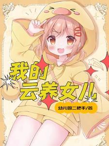 女儿太多了该如何是好孩子呢