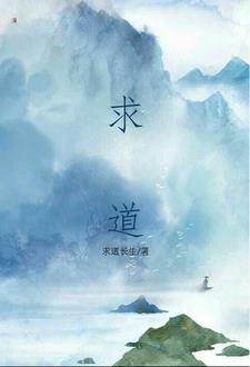 求道者