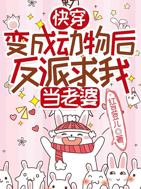 快穿变成宠物