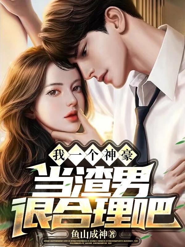 当渣男很合理吧千千